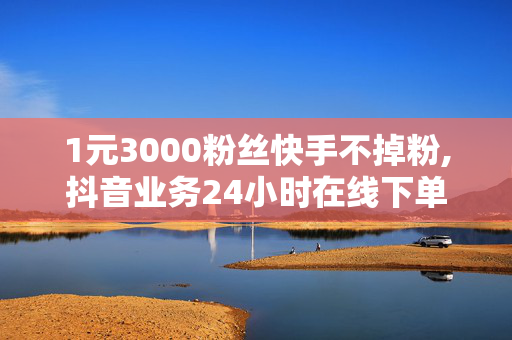 1元3000粉丝快手不掉粉,抖音业务24小时在线下单平台登录 - 抖音低价点赞充值24小时到账 - 快手上热门助手