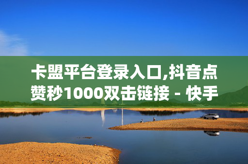 卡盟平台登录入口,抖音点赞秒1000双击链接 - 快手互赞助手app下载 - KS业务下单平台-第1张图片-孟州市鸿昌木材加工厂